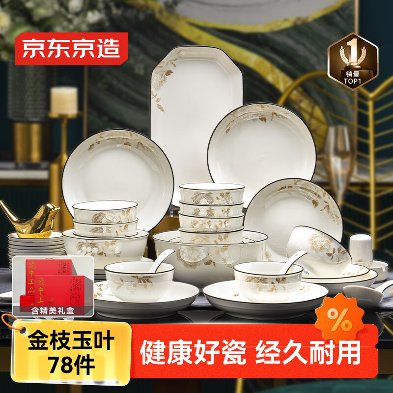 京东京造 碗盘餐具整套 景德镇碗具碟子套装乔迁之喜陶瓷礼盒金枝玉叶78头