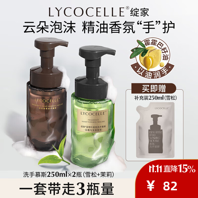 绽家（LYCOCELLE）洗手慕斯泡沫洗手液抑菌温和家用清洁易冲洗香氛滋润倍护泡泡型 250ml*2瓶 茉莉+雪松+250袋装雪松