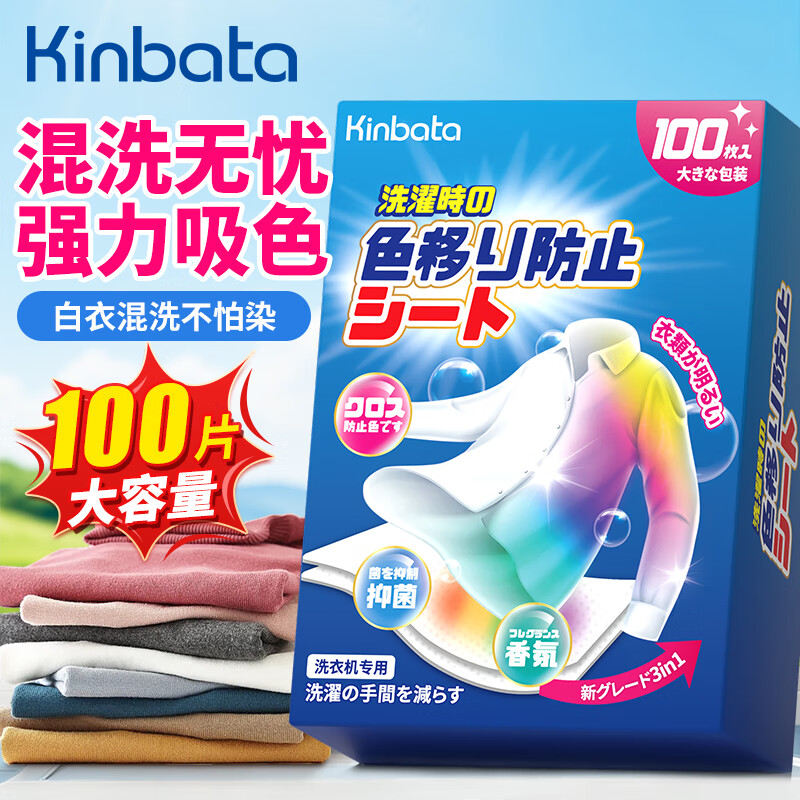 KINBATA防串色洗衣片100片吸色片防染色洗衣片抑菌色母片