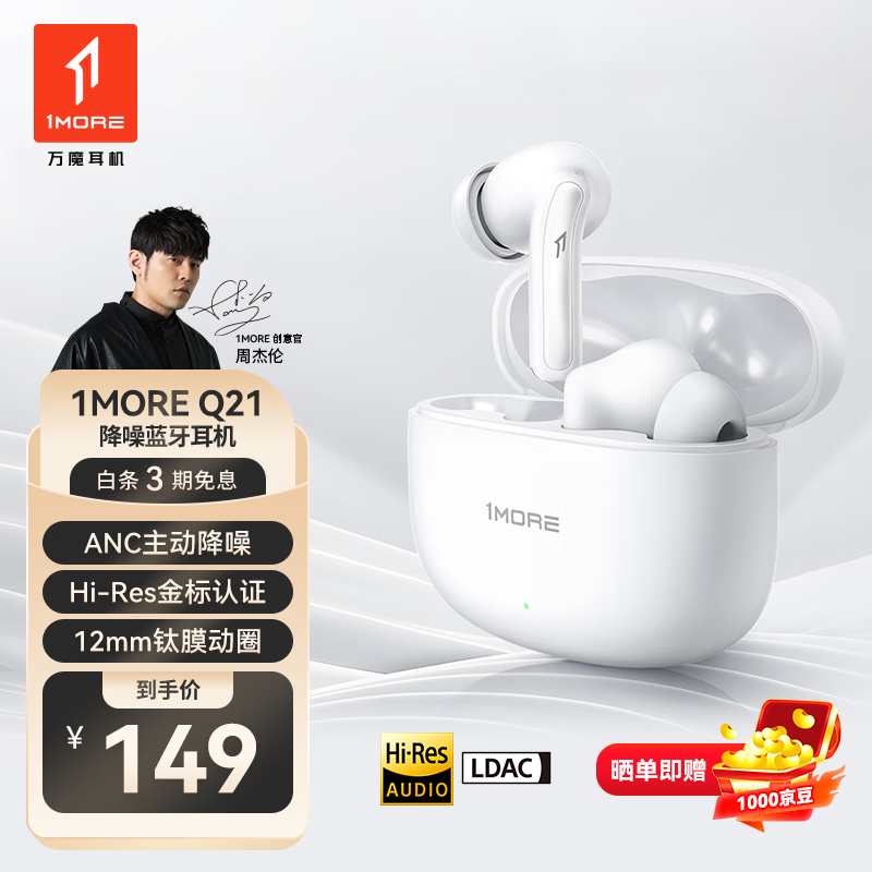 万魔（1MORE）Q21真无线蓝牙耳机 ANC主动降噪入耳式Hi-Res金标音质 蓝牙5.4运动游戏音乐耳机 周杰伦同款 白色