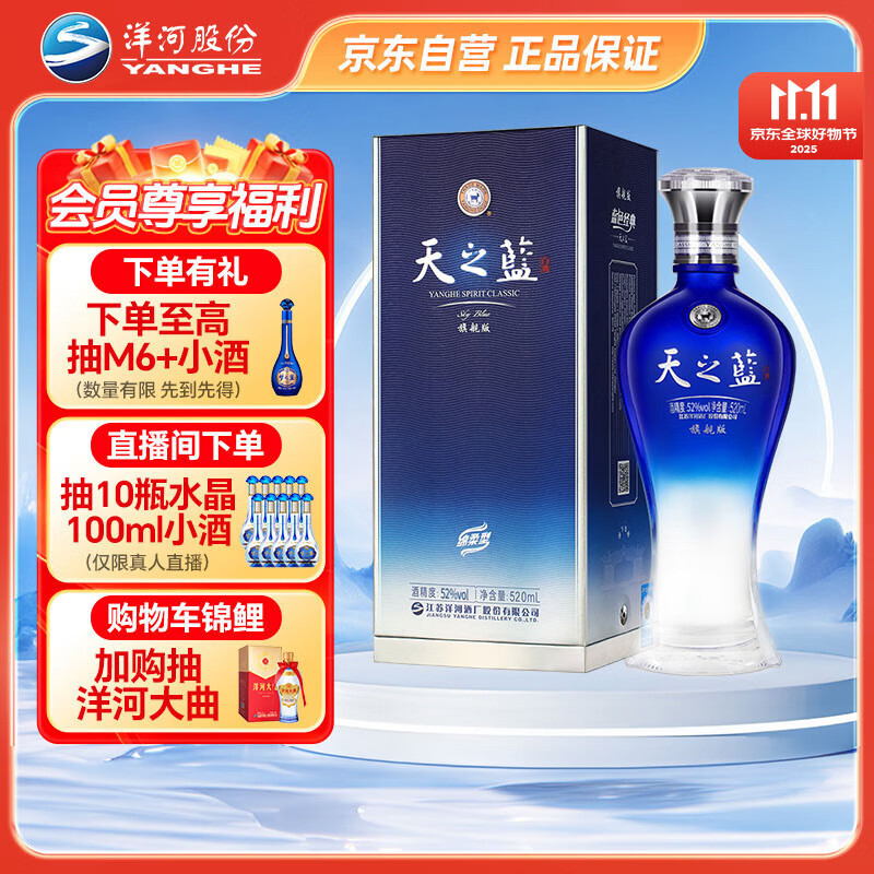 洋河 蓝色经典 天之蓝 52度 520ml 单瓶装 绵柔浓香型白酒