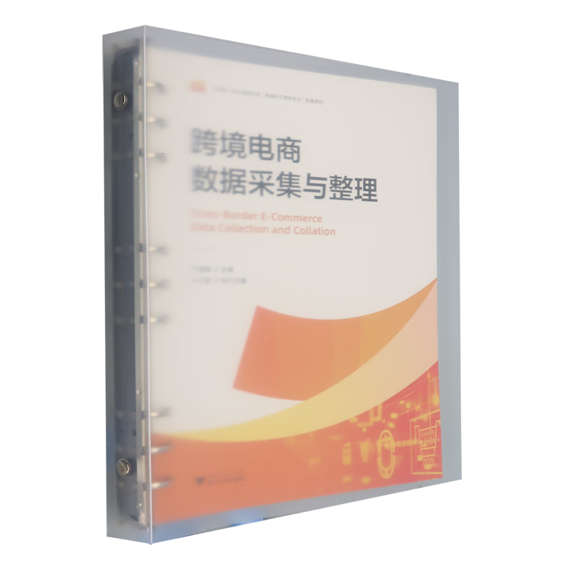 跨境电商数据采集与整理