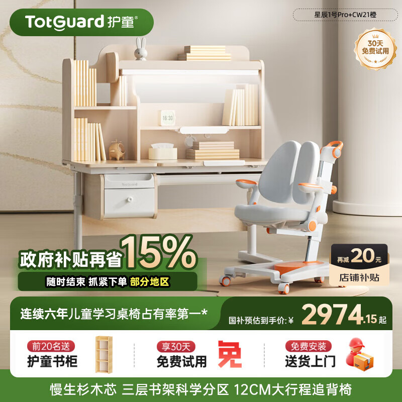 护童（Totguard）儿童学习桌椅套装书桌 星辰1号Pro120cm+CW21橙+80cm灯