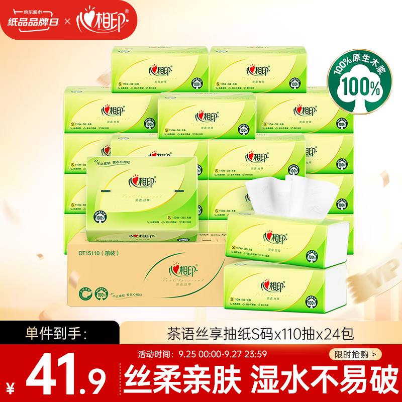 心相印抽纸 面巾纸 茶语丝享 3层110抽*24包真S码 纸巾（整箱销售）