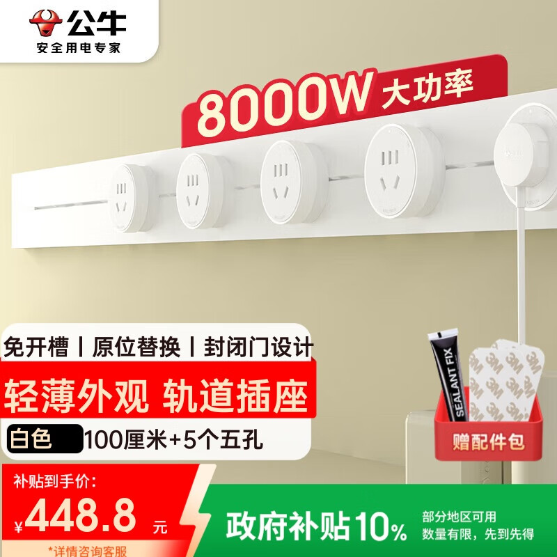 公牛（BULL）明装 轨道插座 轻薄款GB3 可移动墙壁插座壁挂式插座 免开槽 100厘米轨道+5个五孔适配器开关 白色
