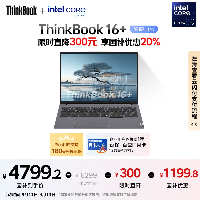 ThinkPad【国家补贴20%】联想ThinkBook 16+ AI全能本 英特尔酷睿Ultra5 32G 1T 2.5K 120Hz笔记本电脑