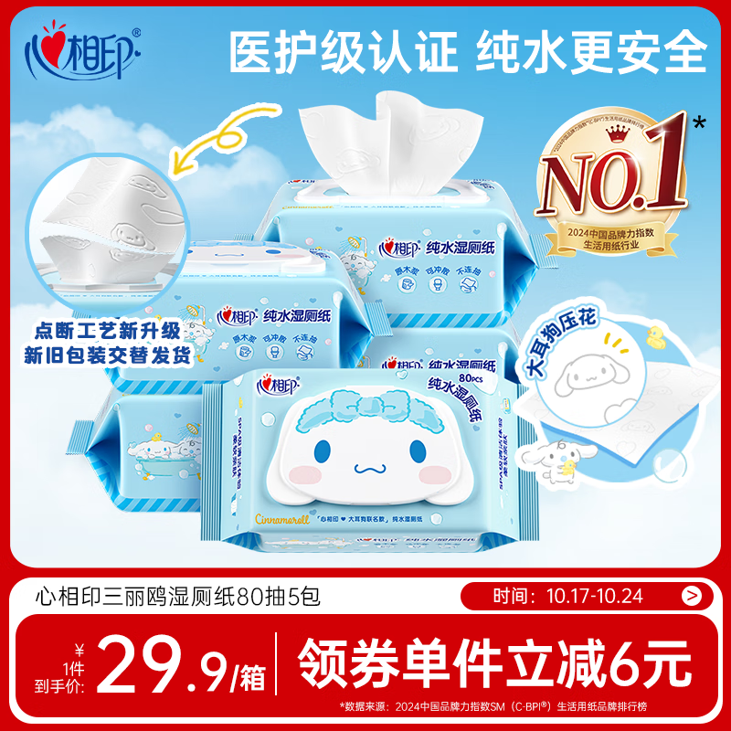 心相印x三丽鸥湿厕纸80片*5包 纯水湿纸巾温和洁净 大耳狗款包装随机