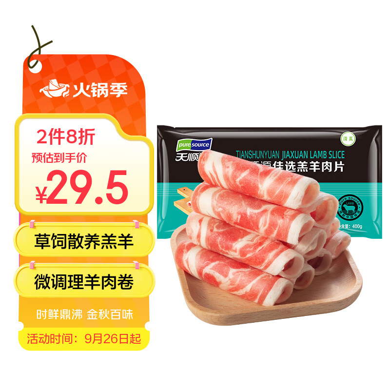 天顺源 佳选羔羊肉卷 400g 微调理火锅食材 国产清真羊肉