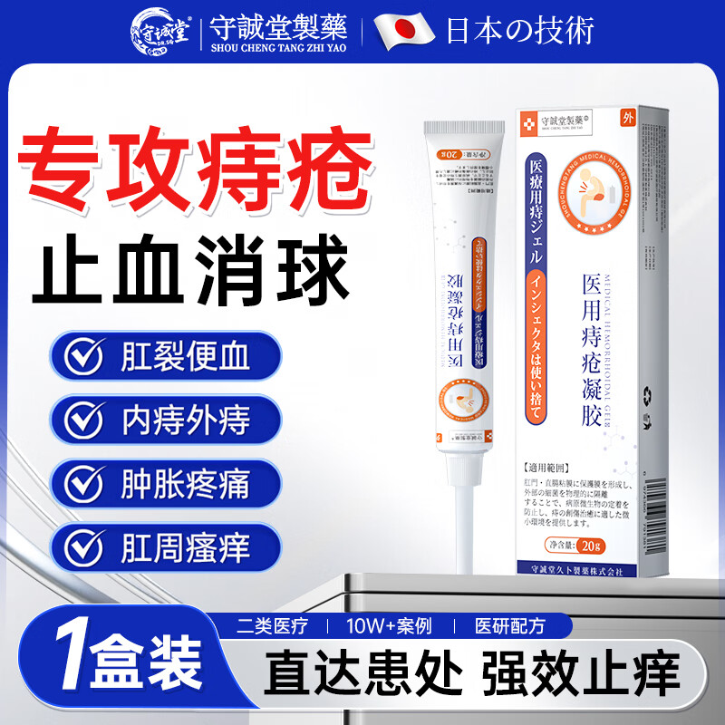 守诚堂痔疮膏凝胶去肉球内外混合痔疮专用医用卡波姆凝胶栓肛门瘙痒非药
