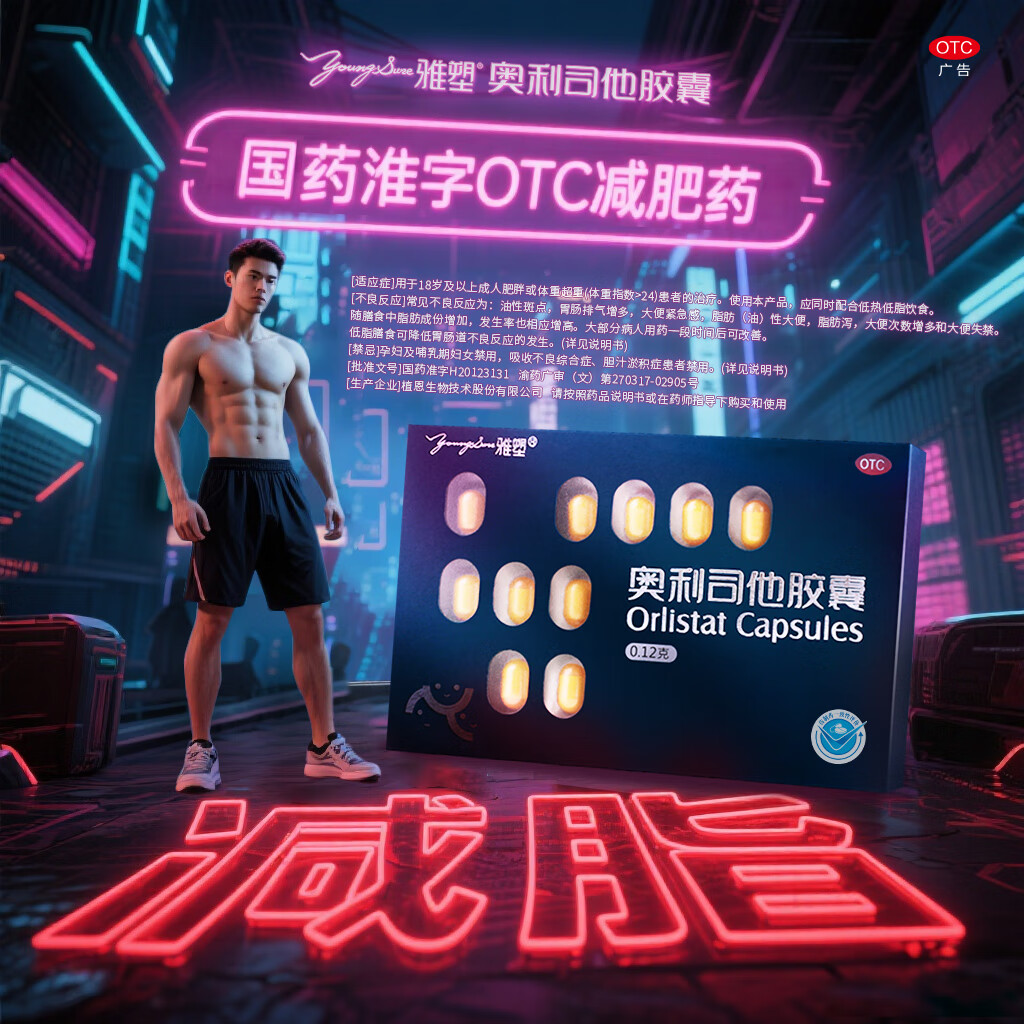 [雅塑]奥利司他胶囊 0.12g*18粒 3盒装 0.12g*18粒/盒减肥减脂减重治疗肥胖患者OTC国药准字 共发54