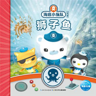 狮子鱼 海底小纵队探险记27 美绘注音版 海洋动生物科普绘本卡通