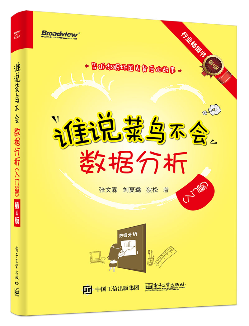 谁说菜鸟不会数据分析(入门篇)(第4版)(博文视点出品)详情图