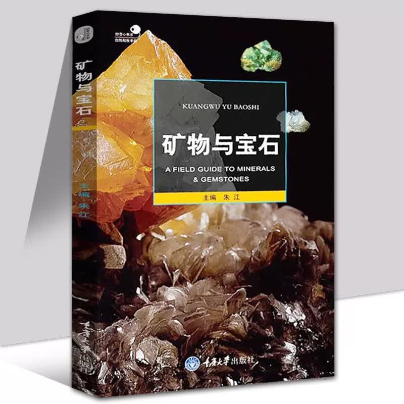 正版矿物与宝石 朱江 重庆大学出版社