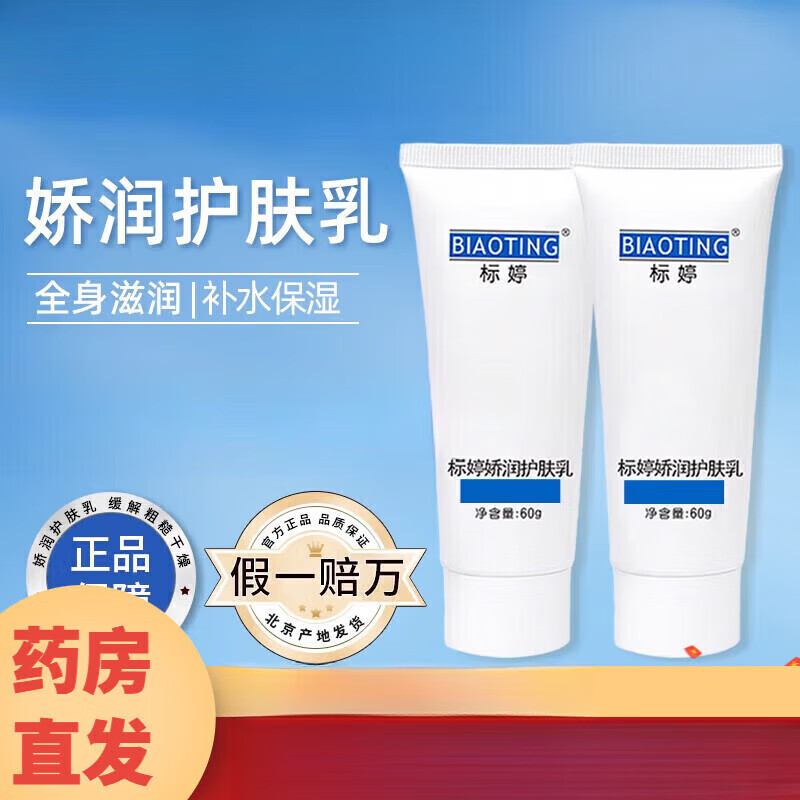 標(biāo)婷北京醫(yī)院美膚止癢乳緩解干燥浴后滋潤(rùn)身體 干性