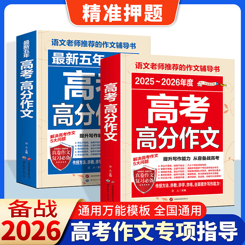 【备考26】2册26五年高考满分作文新版正版高中通用模板高三语文素材集锦精选大全集高中生历年辅导资料疯狂作文书高分范文 2册 无规格