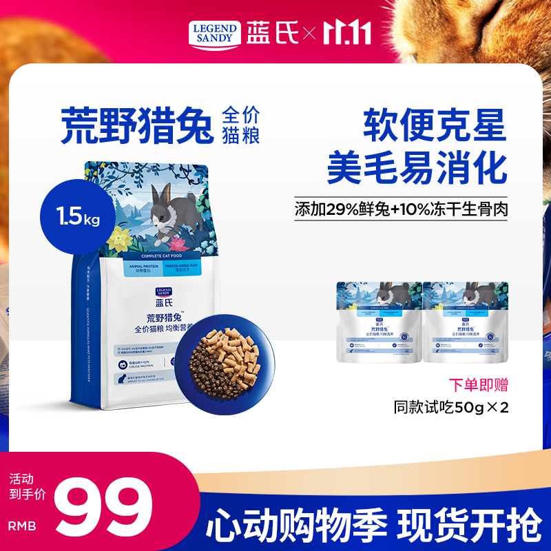 LEGENDSANDY蓝氏猫粮生鲜猎鸟鲜乳鸽生骨肉冻干高蛋白全价成猫粮幼猫通用型 全价通用美毛增肌丨荒野猎兔丨1.5kg