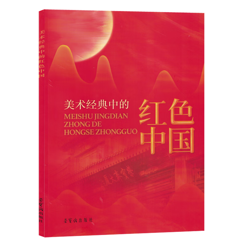 美术经典中的红色中国