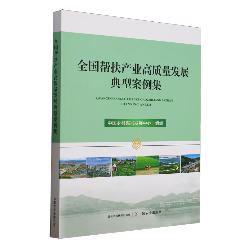 新华正版 全国帮扶产业高质量发展典型案例集 行业经济