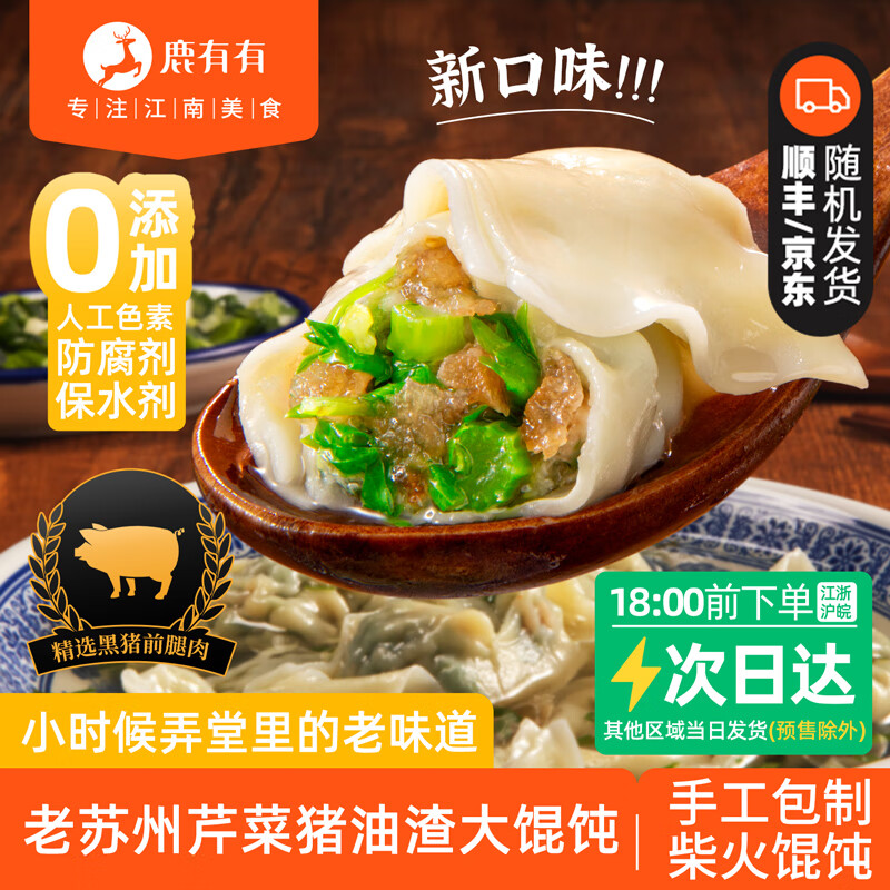 鹿有有苏式芹菜猪油渣大馄饨早餐速食冷冻半成品薄皮纸皮云吞年货节 【共48只】芹菜猪油渣大馄饨4袋（内赠料包）