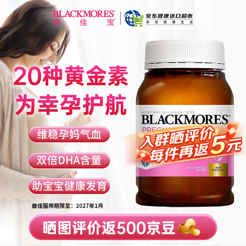 澳佳宝（Blackmores）孕妇黄金素叶酸DHA备孕哺乳期营养复合黄金维生素孕黄素 澳洲进口 【叶酸+DHA】孕妇黄金素*180粒