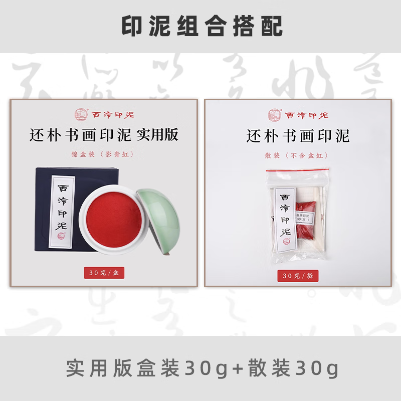 西泠印泥西泠印社入门级西冷还朴朱砂色印泥篆刻印章书画书法用 还朴盒装含缸30克装 30克装（含缸盒）