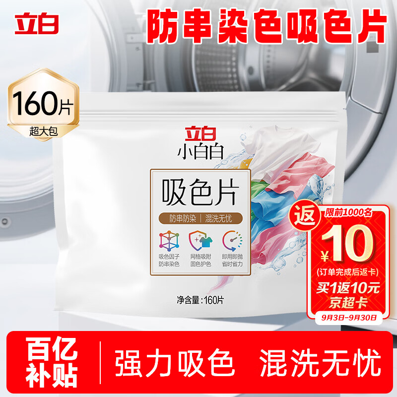 立白小白白洗衣防串色吸色片160片 即用即抛 纳米吸附衣物混洗色母片