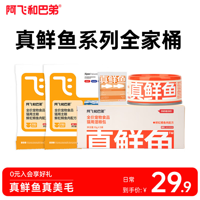 阿飞和巴弟猫干粮零食尝鲜礼包猫咪湿粮成猫幼猫真鲜鱼系列全家桶