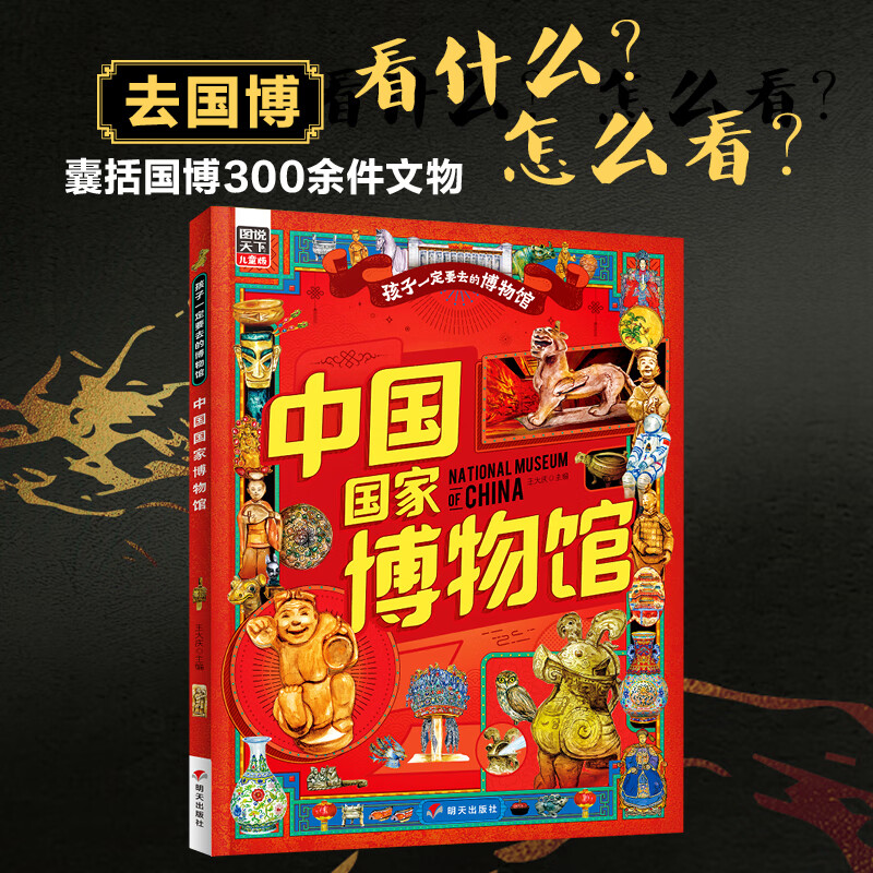 中国国家博物馆 孩子一定要去的博物馆 图说天下精装版王大庆明天出版社9787570817924
