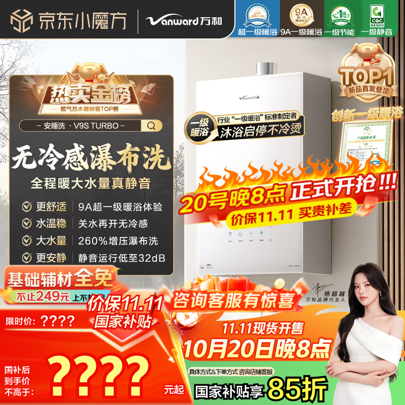 万和（Vanward）【安睡洗V9S TURBO·一级暖浴无冷感】16升燃气热水器天然气一级静音节能增压恒温【国家补贴15%】