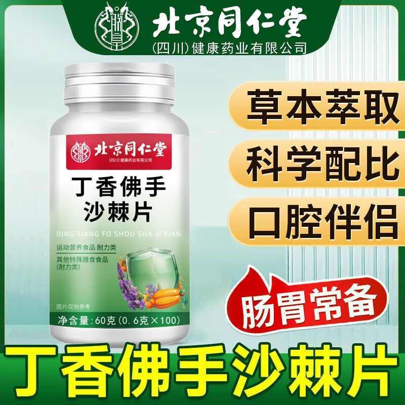 同仁堂北京同仁堂丁香佛手沙棘片草本植物萃取调理肠胃去除口气口臭口苦 丁香佛手沙棘片【5盒】巩固装 【药房同款】