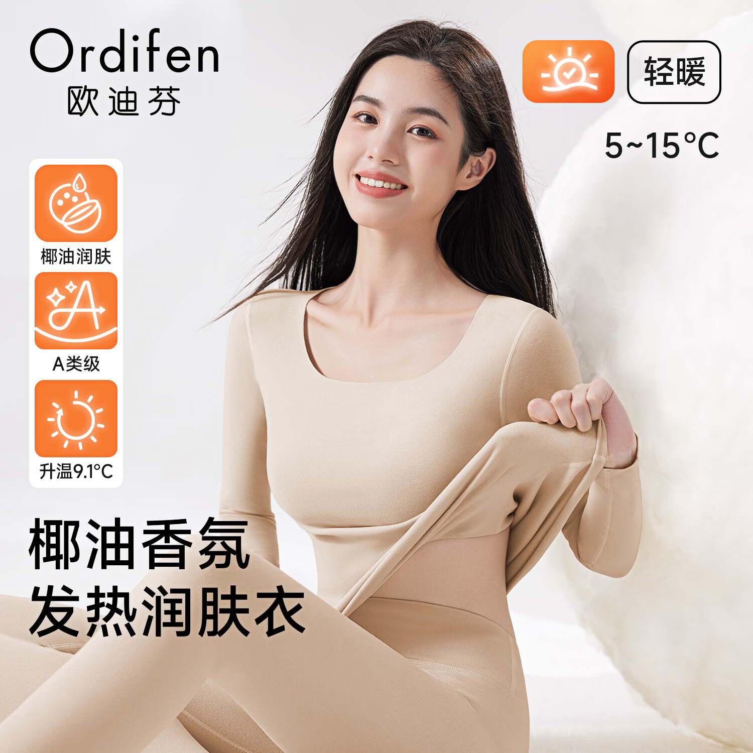 欧迪芬保暖内衣女椰油润肤无痕修身内搭抗菌抗静电秋冬打底秋衣秋裤套装