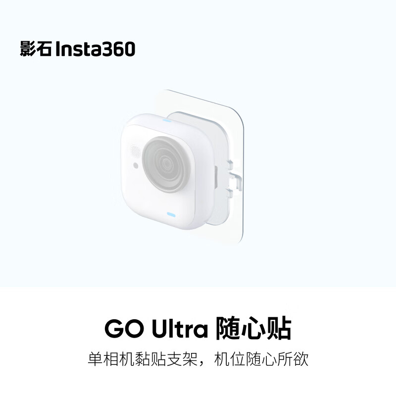 影石（Insta360）GO Ultra 随心贴