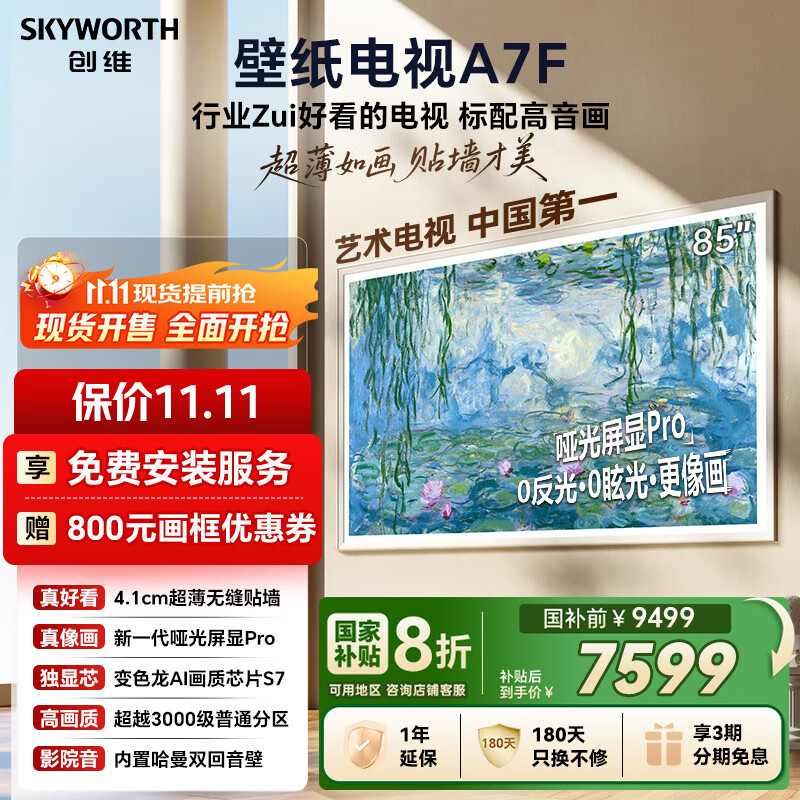 创维壁纸电视A7F 85英寸超薄壁画艺术mini led电视机85吋 智能平板家电液晶电视以旧换新 国家补贴