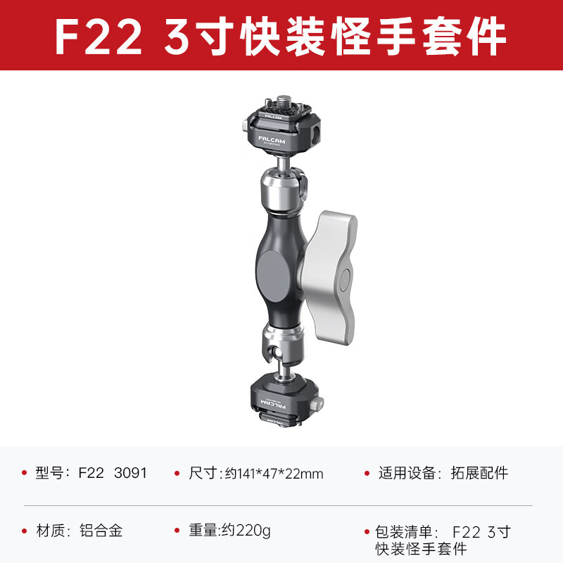 小隼FALCAM小隼F22雙頭快裝怪手套件微單相機(jī)兔籠通用萬向魔術(shù)手臂監(jiān)視器支架三頭快裝怪手支臂拓展攝 F22 3寸快裝怪手套件