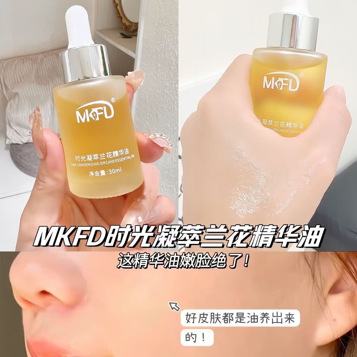 MKFD正品兰花油小分子白兰花白玉兰精华增白油溶亮白黑油祛斑抗皱嫩白 兰花油5瓶 超划算店长极力推荐