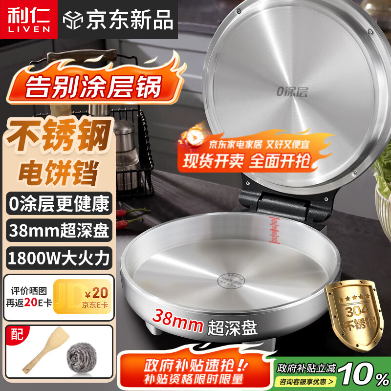 利仁（Liven）小钢人不锈钢电饼铛家用0涂层38mm加深1800W双面加热电饼档烙饼专用锅无涂层电煎锅早餐机LR-B3097