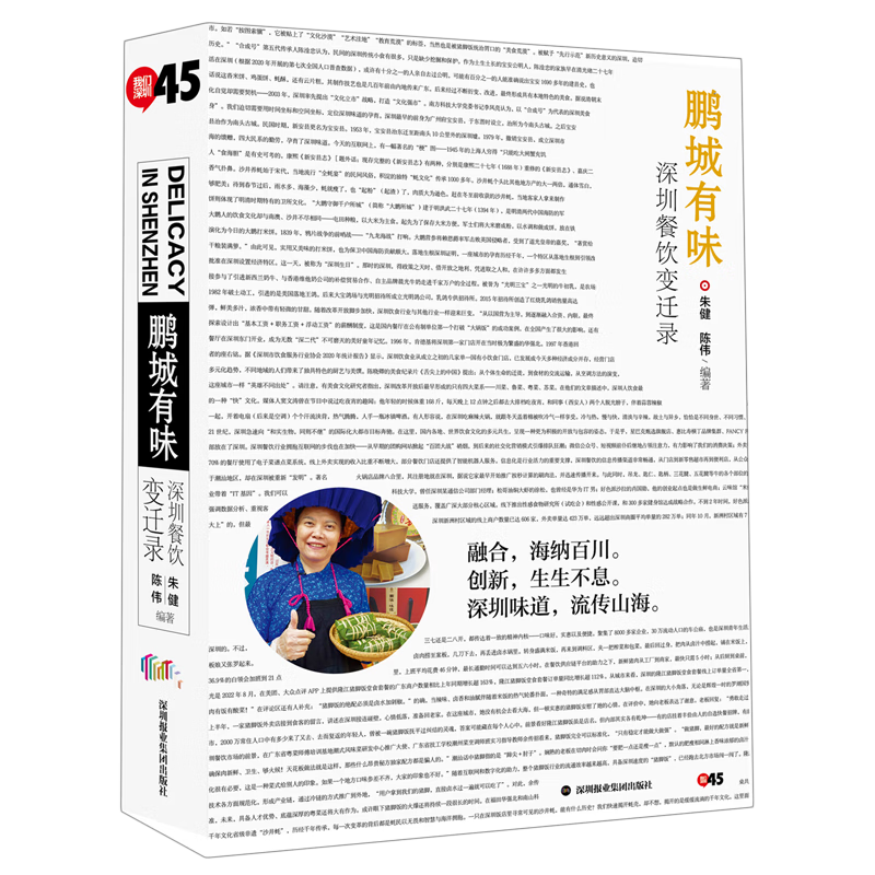 鹏城有味:深圳餐饮变迁录