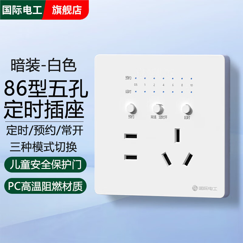 国际电工86型暗装定时五孔插座自动开关断电墙壁预约定时插座多功能面板 暗装86型五孔定时插座【白色】
