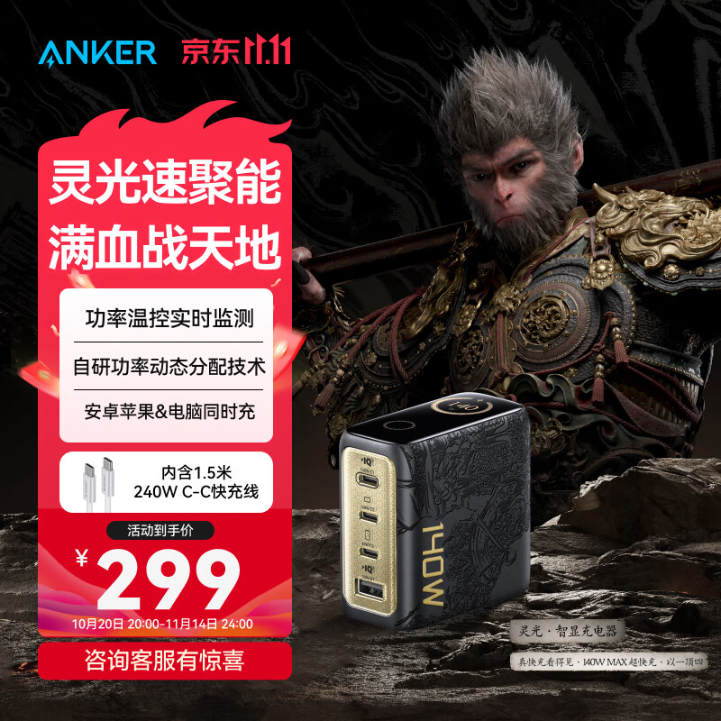 ANKER安克×黑神话【新3C认证首款AI屏显】140WPD智能充电头充电器氮化镓配线typC快充插头四口适用电脑 【140W黑神话联名款】四口智能屏显|赠1根CC线