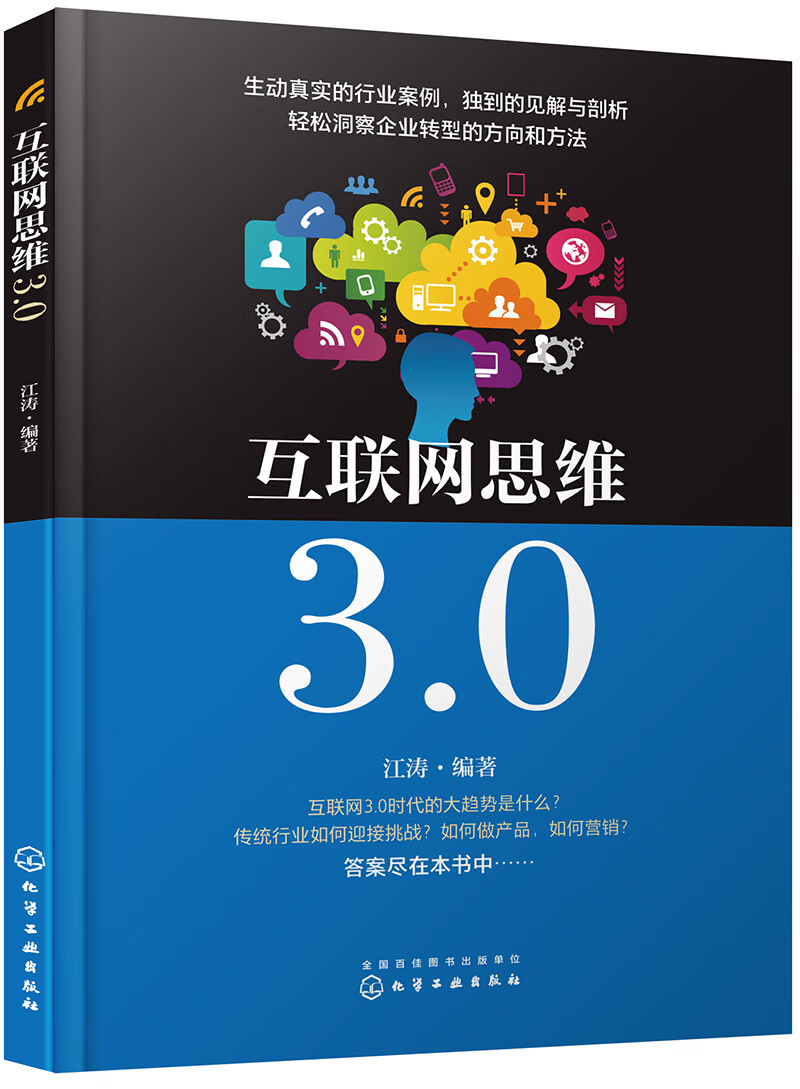 互联网思维3.0 管理类书籍 互联网思维3.0