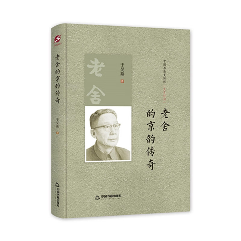 中国书籍史传馆 - 老舍的京韵传奇（精装）