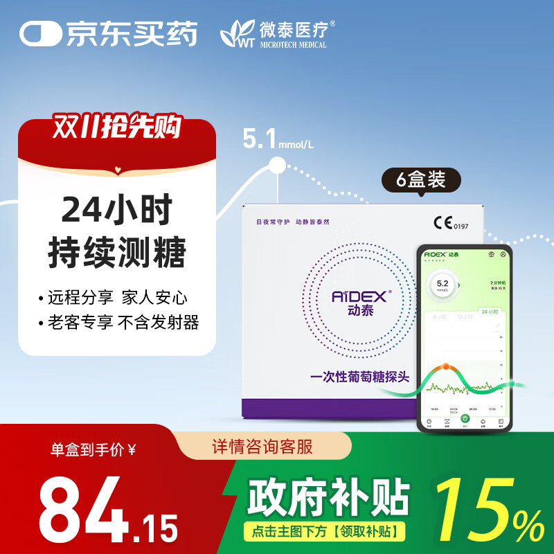 微泰 微泰动泰 动态血糖仪家用24小时测血糖仪器免扫描免校准免采血 【老客专属,不含发射器】传感器探头*6