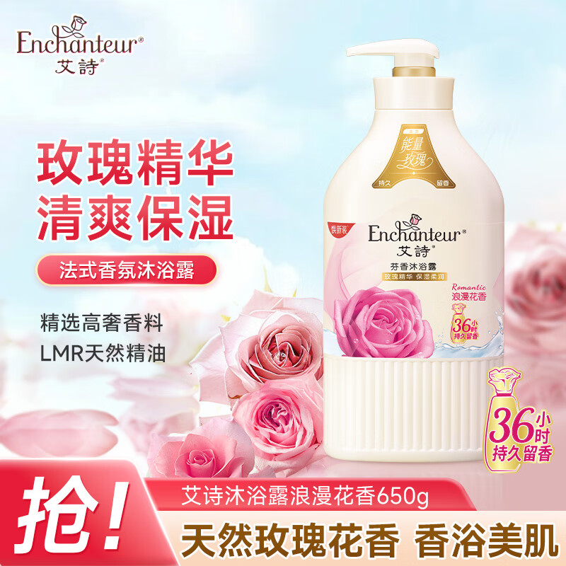 艾诗（Enchanteur）沐浴露 玫瑰补水保湿香水沐浴乳女 浪漫花香650ml