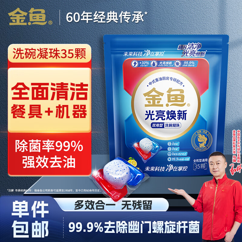 金鱼光亮焕新双用型洗碗凝珠35颗 洗碗机洗涤剂洗碗粉洗碗块耗材