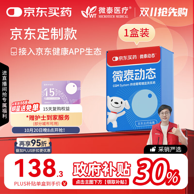 微泰【京东定制款】每分钟测糖动态血糖仪自动监测仪15天GX-01S 1盒装