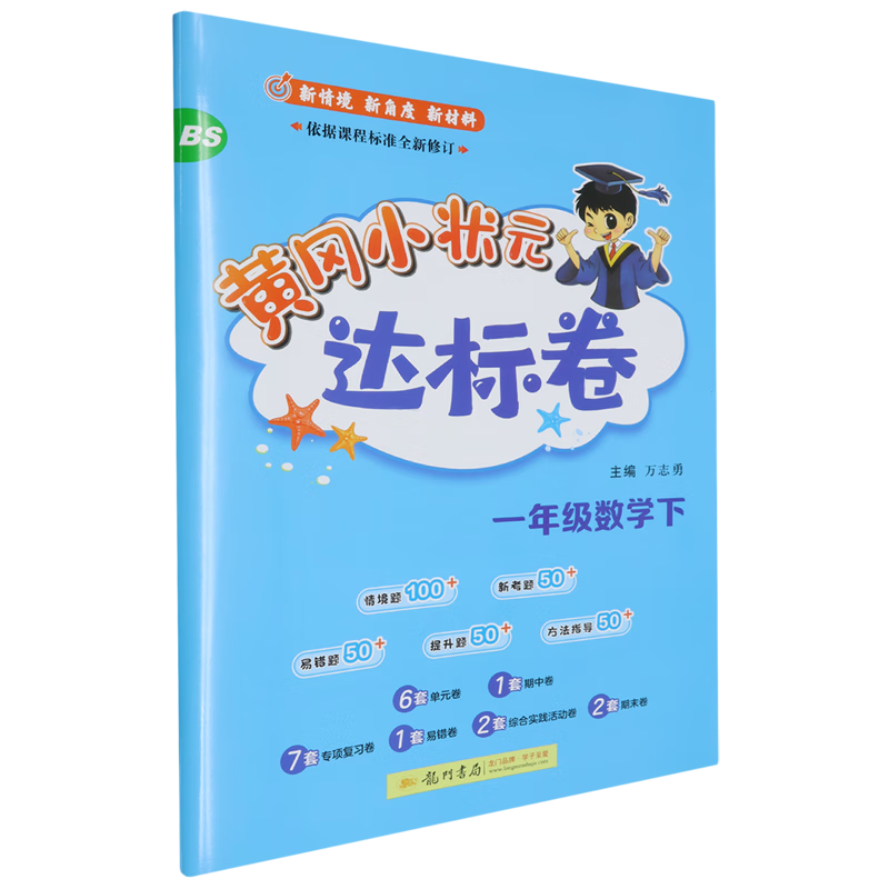 黄冈小状元达标卷:BS.一年级数学.下