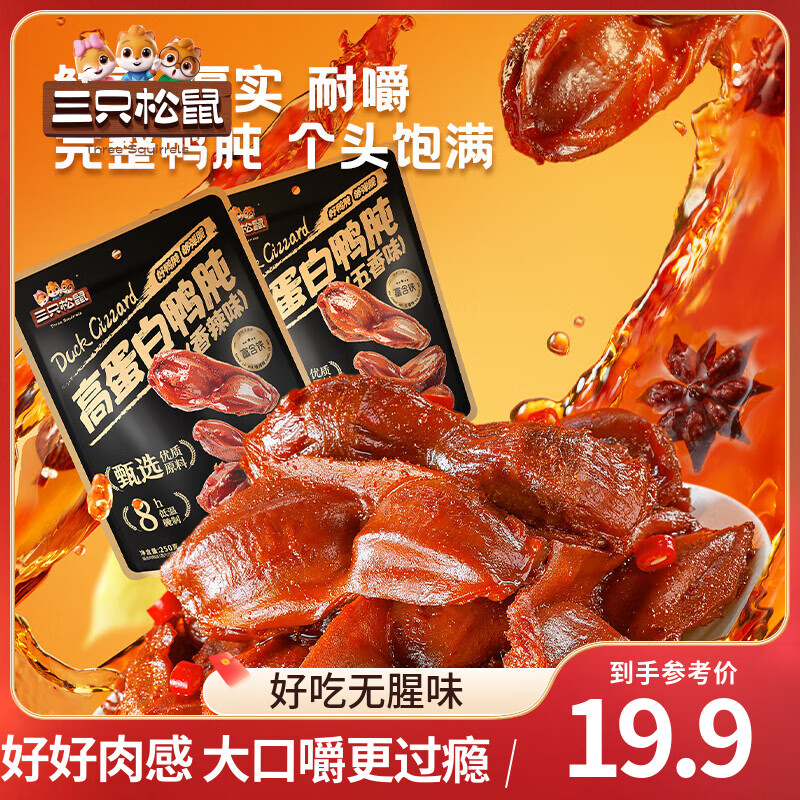 三只松鼠高蛋白鸭肫鸭胗卤味熟食即食小吃休闲零食香辣味五香味夜宵解馋 【五香味】高蛋白鸭肫250g*1袋