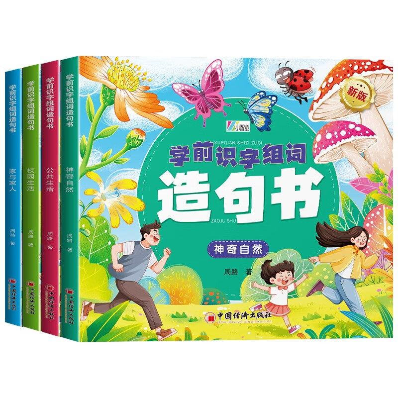 学前识字组词造句书(全四册）家与家人，神奇自然，公共生活，校园生活 专为学前儿童设计的识字书，为幼小衔接做准备。