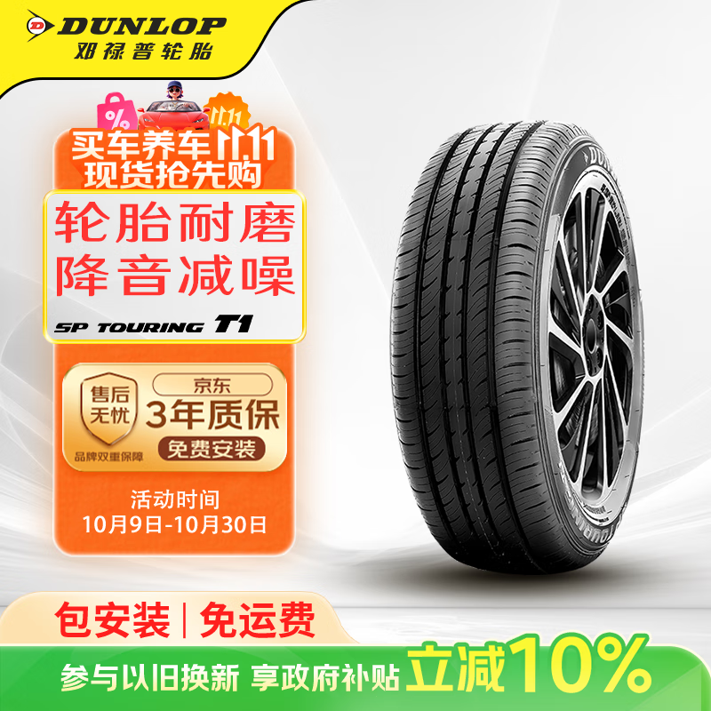 邓禄普（DUNLOP）轮胎/汽车轮胎 175/70R14 84H SP-T1 适配五菱荣光 新捷达 瑞纳