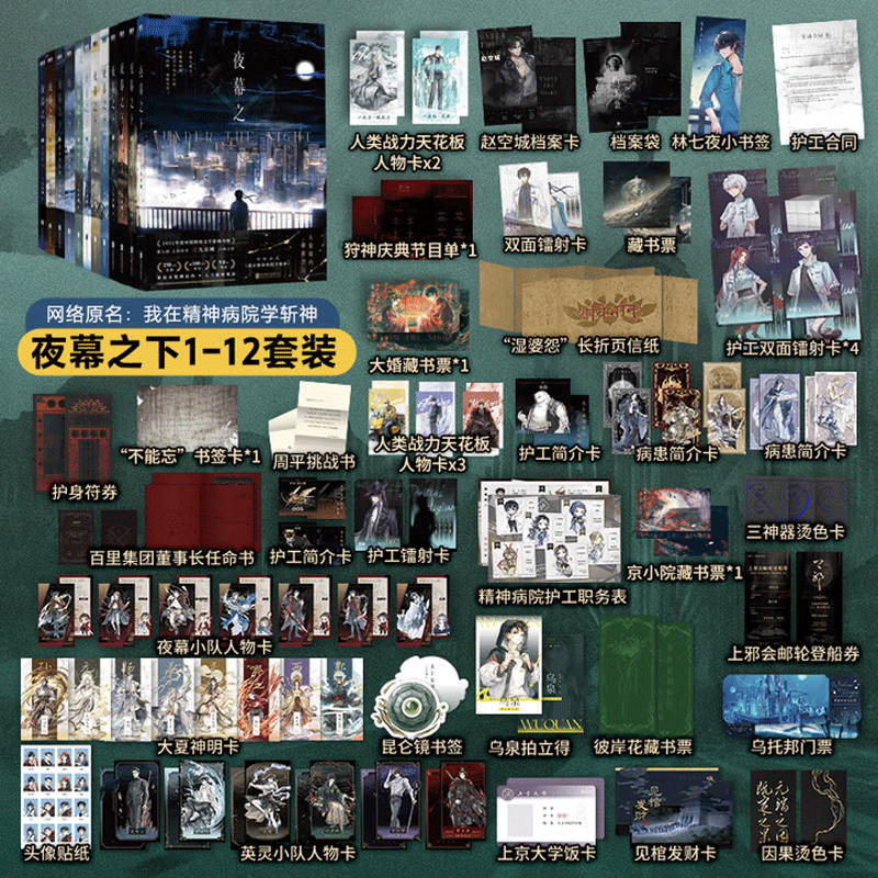 包邮 夜幕之下1-12【12册套装、单本可选】123456789-10-11-12 网络原名《我在精神病院学斩神》三九音域 新增番外 全套全集玄幻言情青春文学畅销实体书 新华书店正版 【12册】夜幕之